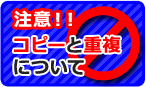 注意！！コピーと重複について