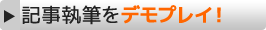 記事執筆をデモプレイ！