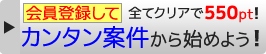 カンタン案件から始めよう！