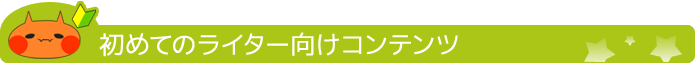 初めてのライター向けコンテンツ