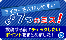 ライターさんがしやすい7つのミス！