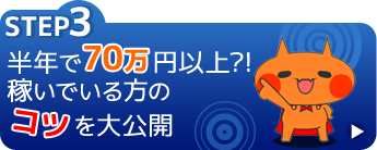 半年で20万円以上稼いでいる方のコツを大公開！