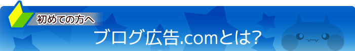 初めての方向け～ブログ広告.comとはどんなサイトか～