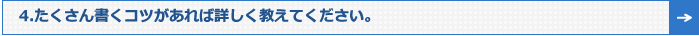 4.たくさん書くコツがあれば詳しく教えてください。