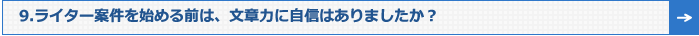 9.ライター案件を始める前は、文章力に自信はありましたか？