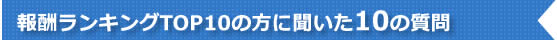 半年で20万円以上稼いでいる方に聞いた10の質問