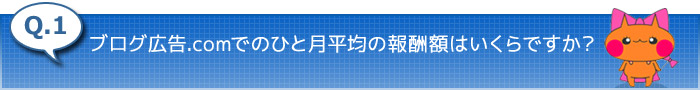 1.ブログ広告.comでのひと月の報酬額は平均いくらですか？