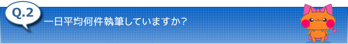 2.一日平均何件執筆していますか？