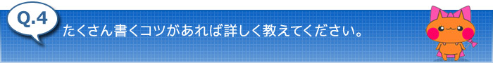 4.たくさん書くコツがあれば詳しく教えてください。