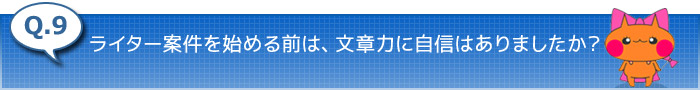 9.ライター案件を始める前は、文章力に自信はありましたか？