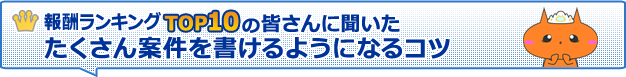 報酬ランキングTOP10の皆さんに聞いたたくさん案件を書けるようになるコツ