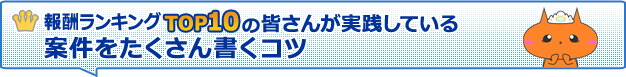 報酬ランキングTOP10の人が実践している案件をたくさん書くコツ