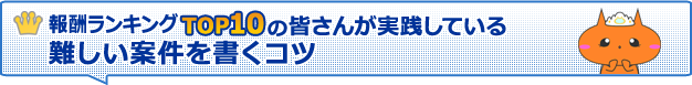 報酬ランキングTOP10の人が実践している難しい案件を書くコツ