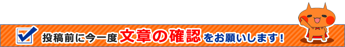 投稿前に今一度文章の確認をお願いします！