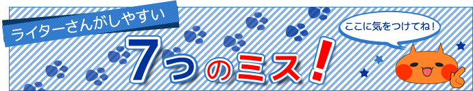 ライターさんがしやすい７つのミス！