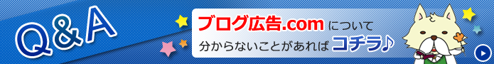 Ｑ＆Ａ　ブログ広告で分からないことがあればコチラ