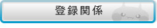 登録関係について