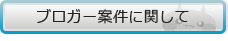 ブロガー案件について
