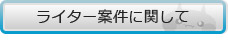 ライター案件について