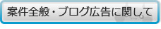 案件全般・ブログ広告について