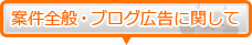 案件全般・ブログ広告について