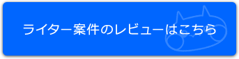 ライター案件のレビューはこちら