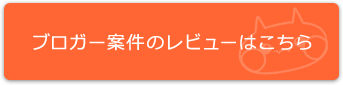 ブロガー案件のレビューはこちら