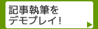 記事執筆をデモプレイ！