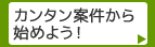 カンタン案件から始めよう！