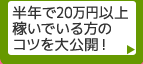 半年で20万円以上稼いでいる方のコツを大公開！