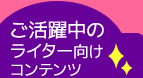 ご活躍中のライター向けコンテンツ