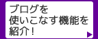 ブログを使いこなす機能を紹介！