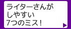 ライターさんがしやすい7つのミス！