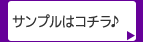 サンプルはコチラ♪