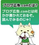 ブログ広告.comとは