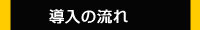 人気ブロガーPR 導入までの流れ