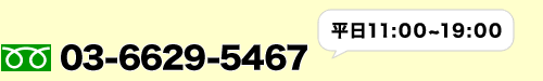 フリーダイヤル：0120-269-559（受付時間：平日9：30～17：30）