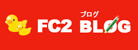 FC2ブログ