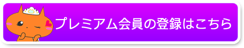 プレミアム会員の応募はこちらから！