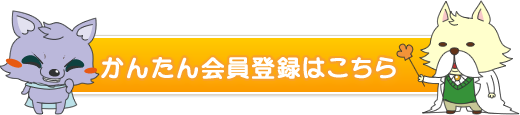 かんたん無料会員登録はこちら！