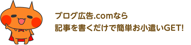 ブログ広告.comなら、簡単にお小遣いGET！